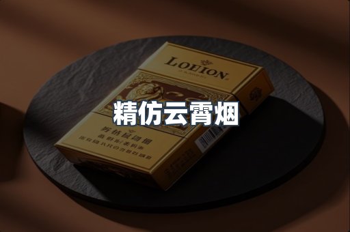 精仿云霄烟